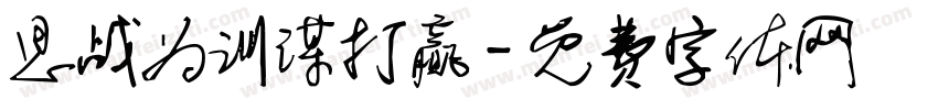 思战为训谋打赢字体转换