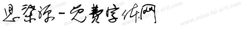 思柒源字体转换