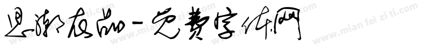思潮衣品字体转换