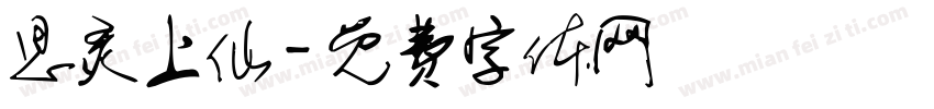 思灵上仙字体转换