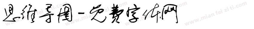 思维导图字体转换