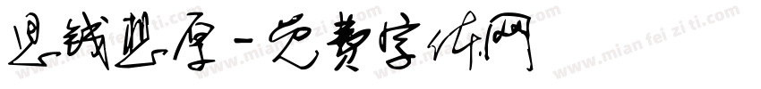 思钱想厚字体转换