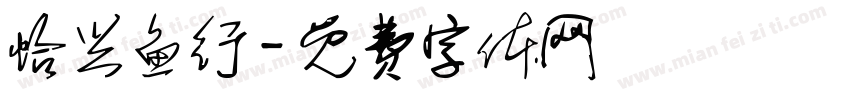 怡兴鱼行字体转换