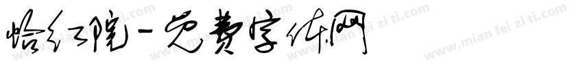 怡红院字体转换