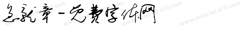 急就章字体转换