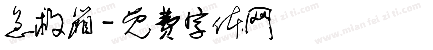 急救箱字体转换