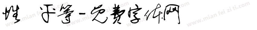 性別平等字体转换
