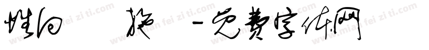 性向測驗施測字体转换