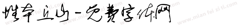 性本丘山字体转换