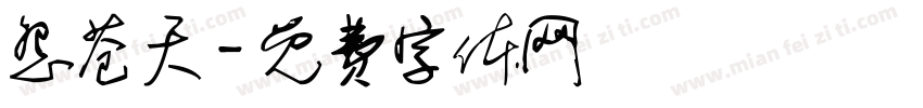 怨苍天字体转换