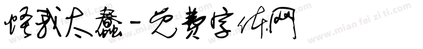 怪我太蠢字体转换