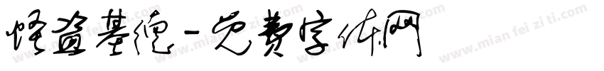 怪盗基德字体转换