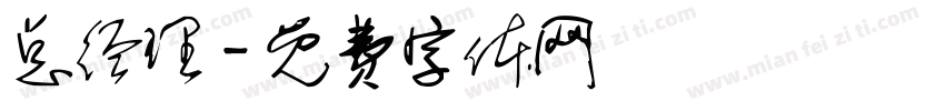总经理字体转换
