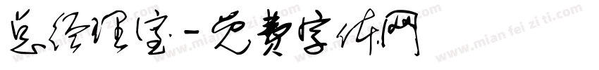 总经理室字体转换