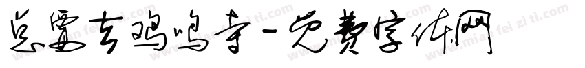 总要去鸡鸣寺字体转换