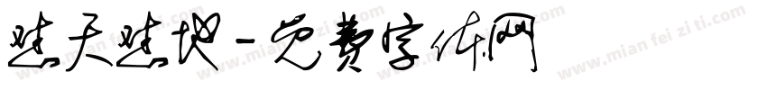 怼天怼地字体转换