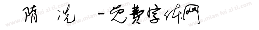 恅隋抎冼楛字体转换