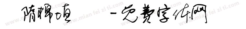 恅隋棉埴潠翷字体转换