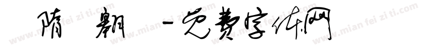 恅隋笢翱楛字体转换