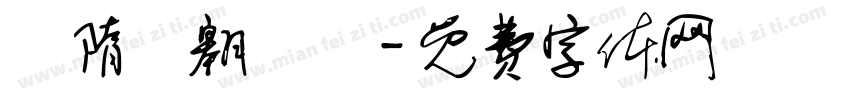 恅隋笢翱潠翷字体转换