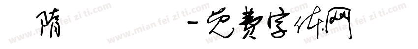 恅隋笢薔潠翷字体转换