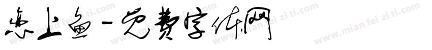 恋上鱼字体转换