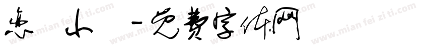 恋愛小記字体转换