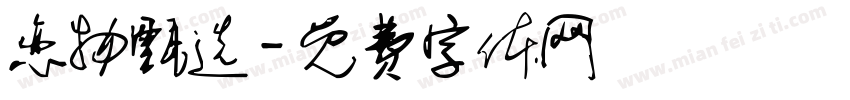 恋物甄选字体转换
