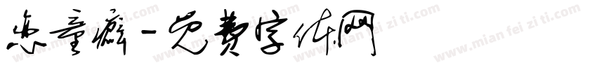 恋童癖字体转换