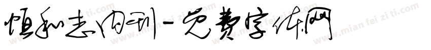 恒和志内刊字体转换