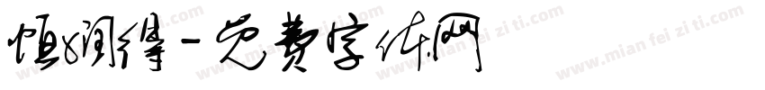 恒润得字体转换