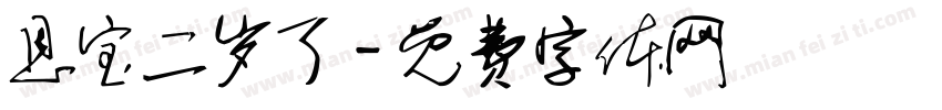 恩宝二岁了字体转换