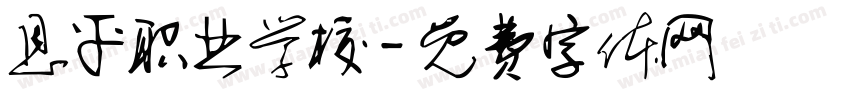 恩平职业学校字体转换