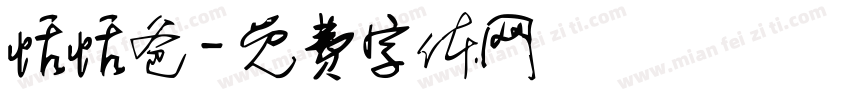 恬恬爸字体转换