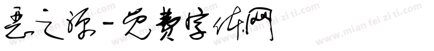 恶之源字体转换