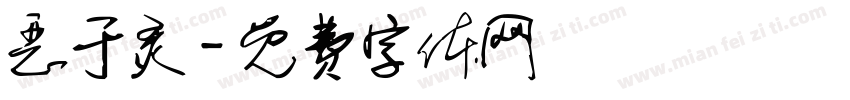 恶于灵字体转换