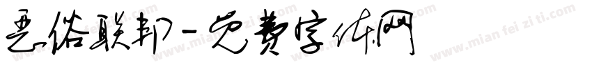 恶俗联邦字体转换