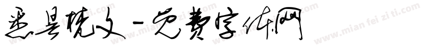 悉昙梵文字体转换
