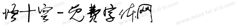 悟十空字体转换