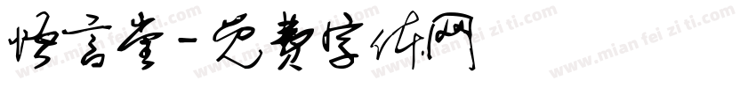 悟言堂字体转换