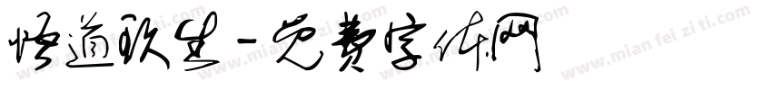 悟道玖生字体转换