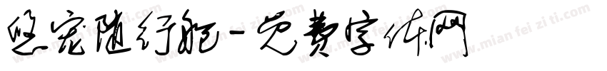 悠宠随行舱字体转换