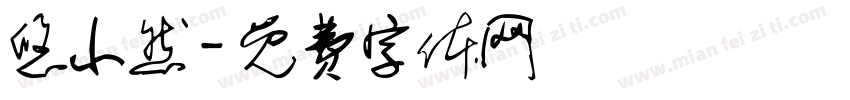 悠小然字体转换