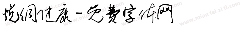 悦侗健康字体转换
