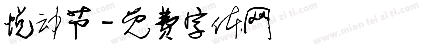 悦动节字体转换
