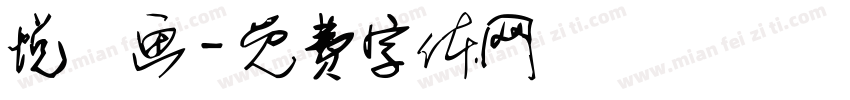 悦媧画字体转换