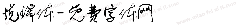 悦瑞体字体转换