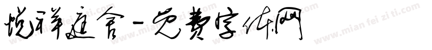 悦祥庭舍字体转换