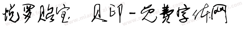 悦罗贻宝晞贝印字体转换