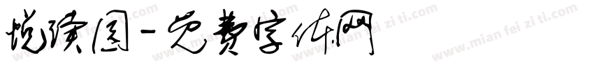 悦读园字体转换